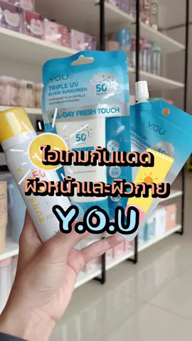 ไอเทมกันแดด ปกป้องผิวขั้นสุด #ยู #วายโอยู #you #กันแดด #sunscreen #กันแดดยู 