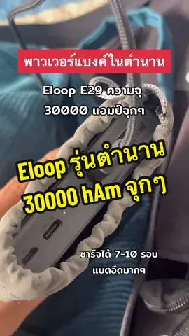 รุ่นตำนานตัวนี้ อึด ถึก ทน 30000 แอมป์ #eloopthailand #พาวเวอร์เเบงค์ #eloopthailandแบตสํารอง 