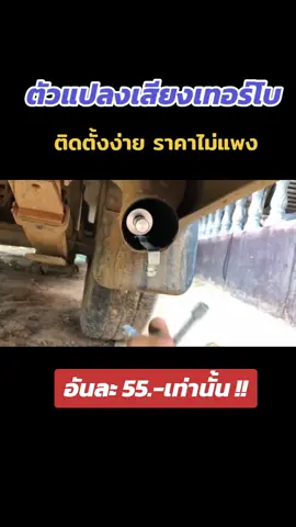 #ตัวแปลงเสียงท่อเทอร์โบว์ #เทอร์โบซิ่ง #เสียงเทอร์โบ 