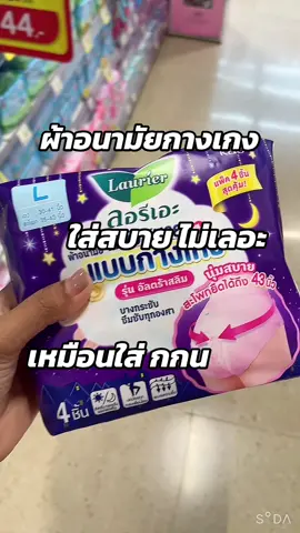 ผ้าอนามัยแบบกางเกง#แฟชั่นผู้หญิง #ผ้าอนามัย #ผู้หญิง #รีวิว #tiktok 