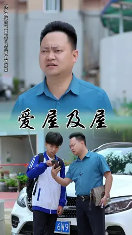 愛屋及屋 #正能量 #抖音爸爸給我流量 #抖音爸爸求推薦 #無不良導向純屬娛樂 #劇情效果請勿當真 