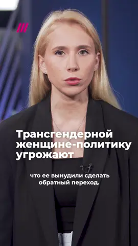 Первая в России трансгендерная женщина-политик заявила об обратном переходе из-за угроз #лгбт #россия 