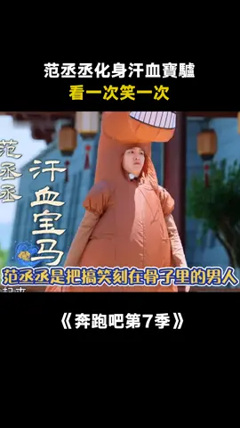 #奔跑吧第7季 #范丞丞 我這一米八的汗血寶驢還可以吧 #周深 #搞笑 #娛樂 #真人秀 #競技 #遊戲 #綜藝 #推 #推薦 #我要上推薦 #variety #fy #fyp #foryou #奔跑吧7 #foryoupage #iqiyi