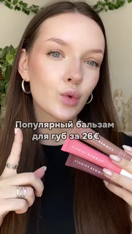 Я очень хотела их попробовать уже давно🤭💗 А вы вообще слышали о них?) @Summer Fridays  #бальзамдлягуб #косметикаобзор #косметика #бьюти #обзоркосметики #макияж 