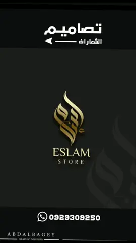 تصميم شعار اسلام استور Eslam Store logo design #تصميم #شعارات #تصميم_شعارات #شعار_بالخط_العربي #زين_ديزاين #السودان #مصممين_السودان #مشاهير_تيك_توك 