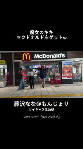 #藤沢なな #藤沢なな切り抜き #藤沢ななもんじょり #もんじょり #もんじょり切り抜き 
