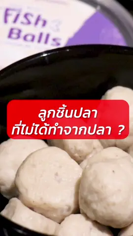 จึ้งมาก ! ลูกชิ้นปลา-เส้นปลา แต่ไม่มีปลาเป็นส่วนผสม เพราะทำจากพืชล้วนๆ แถมอร่อยไม่ต่างจากลูกชิ้นปลาแท้ ๆ ถูกใจผู้บริโภคทั้งสายวีแกน คนรักสุขภาพ คนแพ้อาหารทะเล #เทรนด์วันนี้ #เรื่องนี้ต้องดู #สายกิน #ลูกชิ้นปลา #อาหารทะเล #โปรตีนพืช #เทคโนโลยี #นวัตกรรม #เอ็มเทค #สวทช #MTEC #NSTDA 