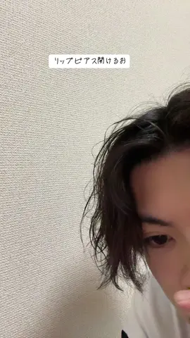 よかったちゃんと開いて😮‍💨#リップピアス #ピアッサー 