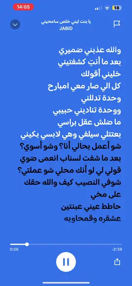 يا بنت ليني خلص سامحيني #lyrics #spotify #يا_بنت_ليني_خلص_سامحيني #يا_بنت_ليني #جبد #jabid #jabidiimusic #سبوتيفاي #حاطط_عيني_عبنتين #حاطط_عيني_على_بنتين 