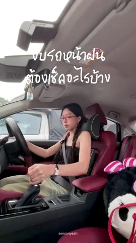 หน้าฝนนี้ขับขี่ปลอดภัยนะคะ ☺️🚗✨🌷🌧️ #ซนซนคาร์ #cargirl #ผู้หญิงขับรถ #มือใหม่หัดขับ #yarisativ 