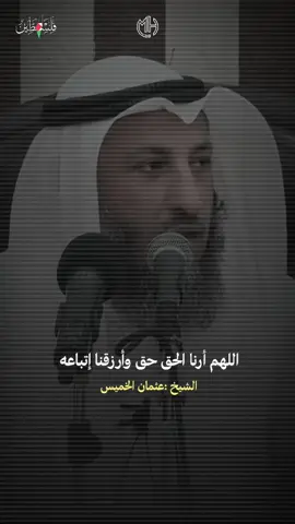 قولوا آمين  🤲🎧❤️ #مقتطفات_دينية_واسلامية_🕋❤️ #ادعية #دعاء #النبي #مقاطع_دينية #قرآن #explore #explorepage #reels #reelsinstagram #اللهم_امين #عثمان_الخميس 