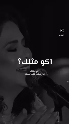 اكو مثلك❣️.. #اكو_مثلك  #نوال_الكويتيه 