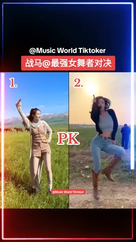 #战马 #热门舞蹈 #热门歌曲 #Tiktok #PK #Topdance #Topmusic 