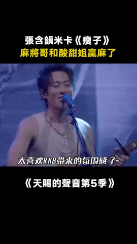 #張含韻米卡對唱瘦子 #米卡 #張含韻 一個頂級天賦一個驚豔老道唱 #我愛你三個字忘掉卻要一輩子 #R&B 贏麻了 #天賜的聲音第5季 #不枉 #綜藝 #音樂 #推 #推薦 #我要上推薦 #variety #music #fy #fyp #foryou #foryoupage #iqiyi #天赐的声音5