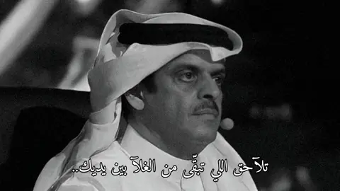تلآحق اللي تبقّى من الغلآ بين يديك..🧑🏻‍🦯 #حمد_السعيد #سـَــطر🖊️ #عشوائيات #هواجيس #fyp #viral #اكسبلور 