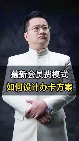 各行各业怎么设计会员➕会员合伙人#王冲 #商业思维 #涨知识 #新加坡金沙酒店 #马来西亚华人 #印度尼西亚华人 