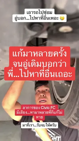 แก้มาหลายครั้ง หลายที่ จนอู่บอกว่า...พี่ไปหาที่อื่นเถอะ ! #ความรู้รถยนต์ #เปิดการมองเห็น #ซ่อมรถยนต์ #ดูแลรถยนต์ #ช่วงล่าง #tiktoktrick #ความรู้ 