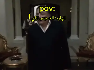 انهارده الخميس ازاي! #حالات_واتس #حالات #افلام #الشعب_الصيني_ماله_حل😂😂 #عادل #الخميس #يوم_الخميس #يوم #CapCut #fypシ゚viral #fypage #fyp #fy #ايام 