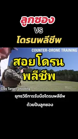 วิธีสอนโดรนพลีชีพของทหารรัสเซียและทหารอเมริกัน  #โดรน #ยุทธวิธี #ทหาร 