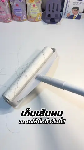 ไม้กลิ้งเก็บผมเก็บฝุ่น ใช้ดีมากค่ะ #ไม้กลิ้งเก็บฝุ่น #ไม้กลิ้งเก็บผมเก็บฝุ่น #ที่กลิ้งเก็บเส้นผม #ลูกกลิ้งกาว  