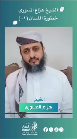 الشيخ هزاع المسوري..  خطورة اللسان 1 #راسخ  #هزاع  #اللسان