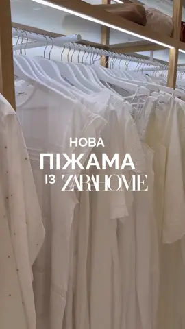 Моя нереально крута піжамка із @Zara Home Official 💤💖 #zarahome #zarahomehaul #zarahaul #pijama #піжама 