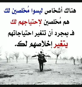 هناك أشخاص ليسوا مُخلصين لك .. #الاخلاص #احتياجات_خاصة #مصلحه #المصلحة_الشخصية #طبع_البشر_غدار #طبع_البشر_خوان #عبارات #اكسبلور #foryoupage #vairal #fyp #fypツ 