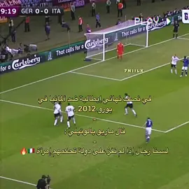 Super mario #balotelli🇮🇹 #italy🇮🇹 #germany🇩🇪 #fyp #fyvpシ #fyviral #euro2020 #eurovision2023 #EURO2024 #euro2012 