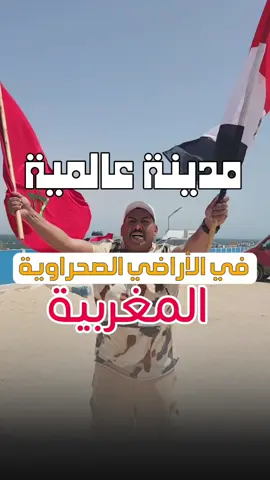 مدينة عالمية في الأراضي الصحراوية المغربية  #مصري_في_المغرب #المغرب #المغرب🇲🇦 #ellabadtv #مصري_مغربي #الصحراء_المغربية #المغرب_الجزائر #الداخلة #اللبادتيفي #خليج_الداخلة #فنادق_الداخلة #السياحة_في_المغرب #المغرب_السياحي 