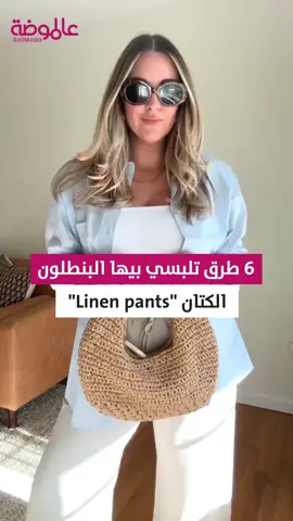 البنطلون الكتان هو أكتر بنطلون موضة الصيف ده، عشان كدة جبنالك أفكار تلبسيه بيها ❤️ #عالموضة #فاشون  #3allmoda #fashion #linenpants #trendingpants #fyppppppppppppppppppppppp #fyp #viral 