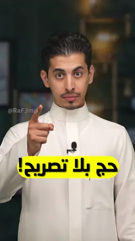 #الحج بلا تصريح! #السعودية #رافع_العمري 