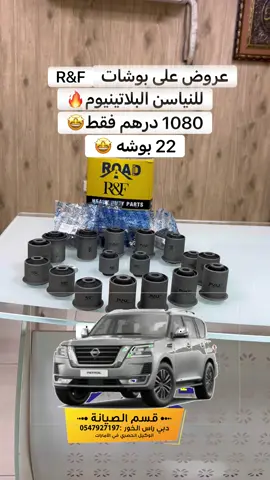 ‎فقط وحصري لرودفورس بوشات R&F الهفي ديوتي  ‎1080 درهم فقط ‎22بوشه مع شد السياره بالكامل وجميع الميزانيات 🔥 ‎يتوفر الدفع بالاقساط ✔️ ‎للتواصل:0547927197 #roadforce #dubai #car #nissan 