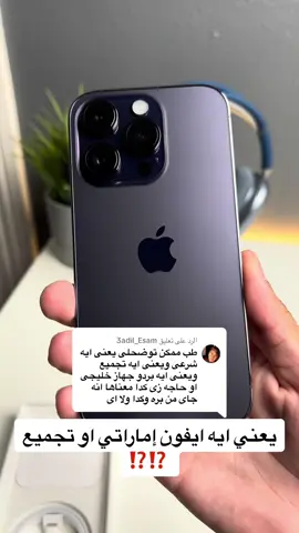 الرد على @3adil_Esam يعني ايه ايفون إماراتي او تجميع ⁉️⁉️ #foryou #fypシ゚ #abanoub_tech #iphone #iphone12promax #iphone13 