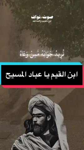 ابن القيم يا عباد المسيح#شعراء_وذواقين_الشعر_الشعبي #مصر_العراق_السعودية_تونس_المغرب_الجزائر #نونية_القحطاني_بصوت_القارئ_فارس_عباد #ramadankembalikuat #CapCut #tiktok #شعب_الصيني_ماله_حل😂😂 
