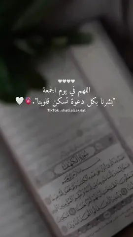 #shatialzakriat #fypシ #يوم_الجمعه #اقتباسات #خواطر #UnfoldReelsandStoryEditor #تصميم_فيديوهات🎶🎤🎬 #دعاء #يارب 