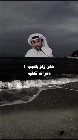 حتى ولو بتغيب..!! ذكراك تكفيه .🧑🏻‍🦯 #محمد_بن_فطيس #بن_فطيس #سـَــطر🖊️ #عشوائيات #هواجيس #fyp #viral 