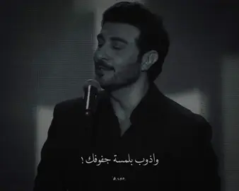 عيوني تشتهي تشوفك واذوب بلمسة جفوفك ! .                                                             #ماجد_المهندس #_s8p_ 