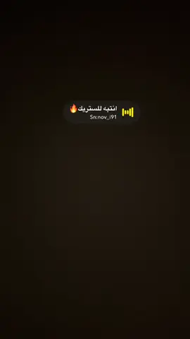 #ستريك #الستريك #ستريك_السناب #الستريك_بيروح #ستريكات #ترند #صوتيات_سناب #اكسبلور #ترند #سنابي_بالبايو🤍 #سناب 