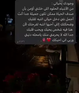 ‏بين قلبي و بالي و تفكيري و روحي و الحياة انت ، و ما بين نعمة وجودك وجمال حياتي الله يبقيك لي كل العمر.♥.#