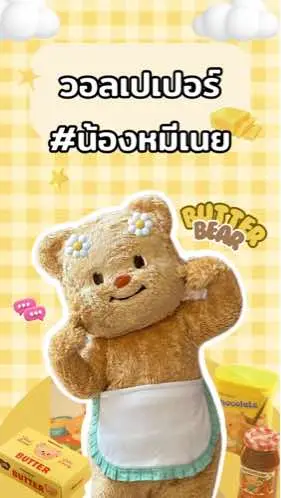 #butterbear #แจกวอลเปเปอร์ #หมีเนย #ด้อมน้องเนย 