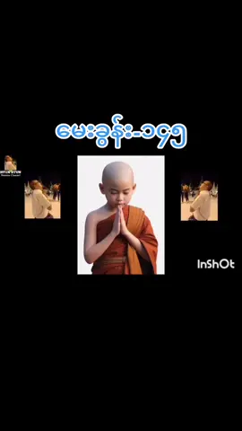 ##@@#ဆရာရဲ့ဓမ္မအမေးဖြေအစီစဥ်အား သဘောကျနှစ်သက်ပါက အသဲ❤️လေးပေးခဲ့ပါနော်