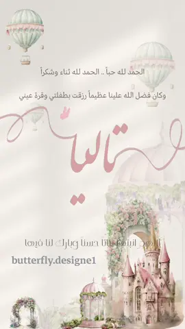 بشارة مولوده بيبي تاليا🤍🦋| للطلب التواصل دايركت 🦋 #explore #دعوات_الكترونيه #بشارة_مولود #بشارة_مولودة #بشارة_مواليد #تصميمي #بيبي #مولود #اطفال #تيك_توك #ترند #تصميمي #eid 