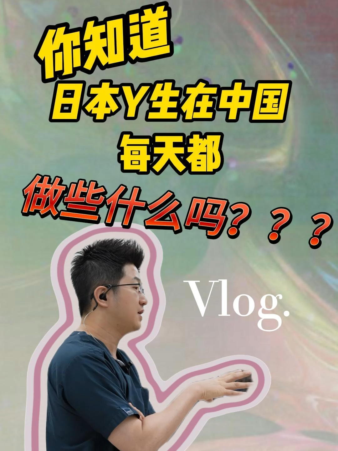 Dr高须の一天vlong#注射 #医生 #日本医生 #日常