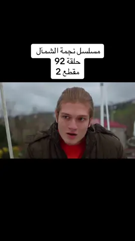 #مسلسل #نجمة #الشمال #حلقة92 #مقطع2 #مسلسلات #مدبلجة #بل #عربية 