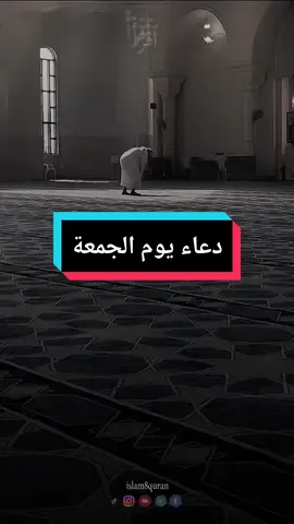 دعاء يوم الجمعة ،اللهم اصلح فساد قلوبنا اللهم اصلح اقوالنا اللهم اصلح افعالنا #islam8quran #islam8qurann #islam8quran2 