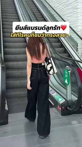 ลูกรักจริงรุ่นนี้ ป้ายยาแล้วป้ายยาอีก🖤✨ #แซนสตูดิโอ #ป้ายยาเสื้อผ้า #กางเกงยีนส์ #กางเกงยีนส์เอวสูง #กางเกงยีนส์ขากระบอกใหญ่ #ยีนส์เอวสูง #คลาสแฟชั่น #คลาสแต่งตัว  @SAN.STUDIO | แซนวิส  @SAN.STUDIO | แซนวิส 