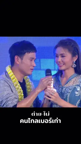 #คนไกลเบอร์เก่า #ไผ่พงศธร #ต่ายอรทัย 💕❤️