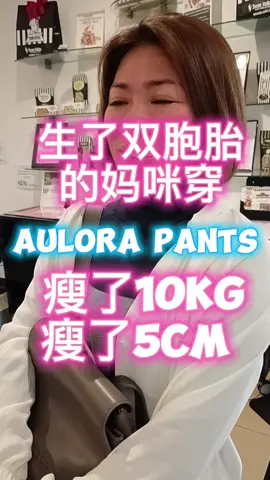 生了双胞胎的妈咪，穿  #AuloraPants 瘦了10kg, 5cm #BEInternational #JoyceChong #FarInfrared 