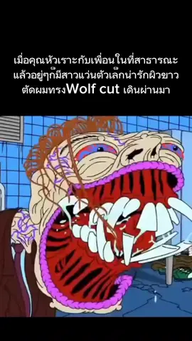 ต้องดึงสักหน่อย#pov#มีม #สาวแว่น #wolfcut #fyp 