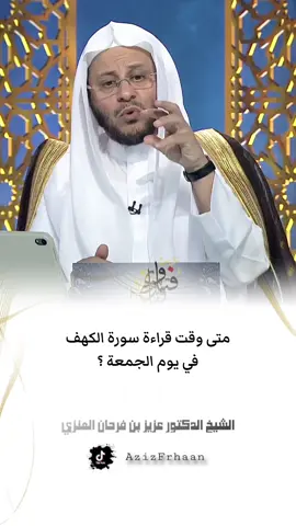 #الشيخ_عزيز_بن_فرحان_العنزي_حفظه_الله متى وقت قراءة سورة الكهف في يوم الجمعة ؟